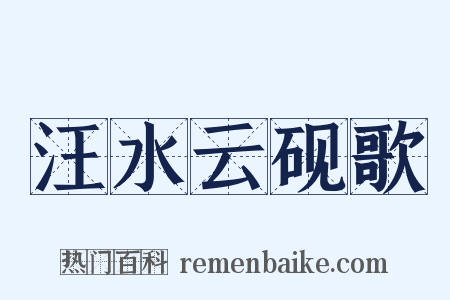 汪水云砚歌是什么意思的图片
